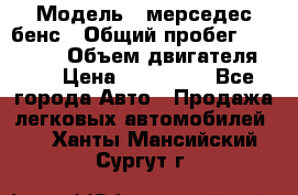  › Модель ­ мерседес бенс › Общий пробег ­ 214 000 › Объем двигателя ­ 3 › Цена ­ 400 000 - Все города Авто » Продажа легковых автомобилей   . Ханты-Мансийский,Сургут г.